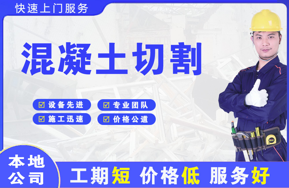 昆都仑混凝土切割